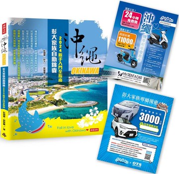 沖繩彭大家族自助錦囊：2024新手入門全指南（隨書附贈3,000日圓OTS租車優惠券、MA 125cc機車優惠券最高省11,000日圓、Gigi浮潛最高省2,000日圓）【城邦讀書花園】