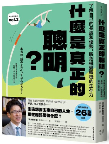 什麼是真正的聰明？：了解自己的長處和優勢，將危機變轉機的生存力【全民教育學者齋藤孝的「人生教育」系列vol.2】【城邦讀書花園】