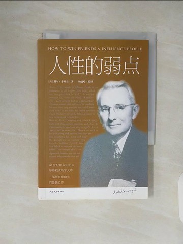 【書寶二手書T1／勵志_V5J】人性的弱點（簡體書）_(美)戴爾‧卡耐基;楊建峰