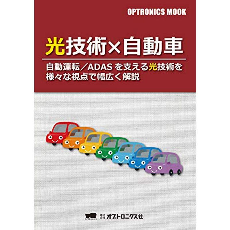 OPTRONICS MOOK「光技術×自動車」