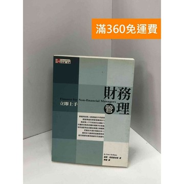 【雷根360免運】【送贈品】財務管理立即上手 #八成新【Q-I0053】