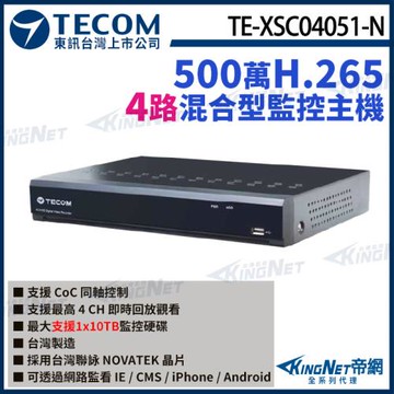 東訊 TE-XSC04051-N 4路 5MP H.265DVR 混合型監控錄影主機 聯詠晶片 4路主機 帝網 KingNet 帝網 KingNet