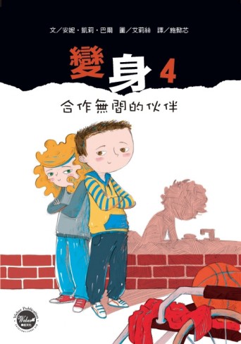 變身（4）：合作無間的伙伴
