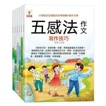 🔥嚴選好物+口碑推薦💯五感法寫作技巧國小1-6年級語文知識大全詞語搭配修辭手法同音字 954S