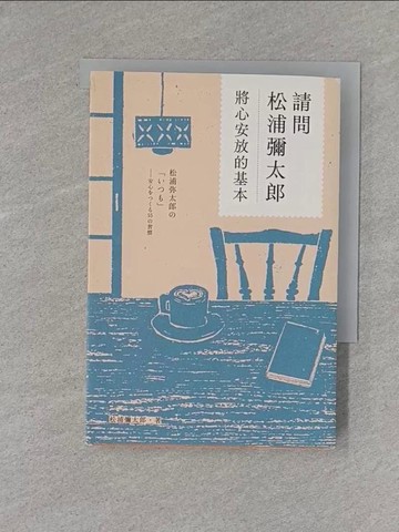 【書寶二手書T1／心靈成長_X8O】請問松浦彌太郎：將心安放的基本_松浦彌太郎, 楊明綺