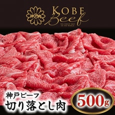 神戸ビーフ　ASGS1　切り落とし肉　バラ・もも・かた　500g