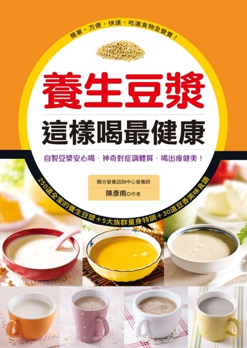 【電子書】養生豆漿這樣喝最健康