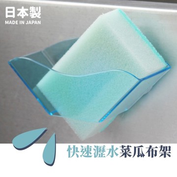 日本製 快速瀝水菜瓜布架  菜瓜布架 海綿架 瀝水架 收納架 吸盤式  日本文部科學大臣獎