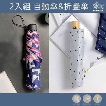 雨之情 超值組合 超輕防曬自動傘&超輕折傘-自動傘 摺疊傘 遮陽傘 雨傘 折傘 日系傘 花傘 自動晴雨傘 晴雨兩用 防曬
