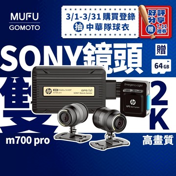 HP 惠普 M700 Pro 贈64GB卡 I 2K高畫質機車行車紀錄器 前後雙錄 I TS碼流 GPS測速提醒