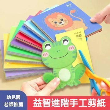 台灣優選 兒童剪紙 安全剪紙 兒童diy手作 剪紙書 兒童手工 手工剪紙 剪紙遊戲 兒童手作 剪紙練習本 益智玩具
