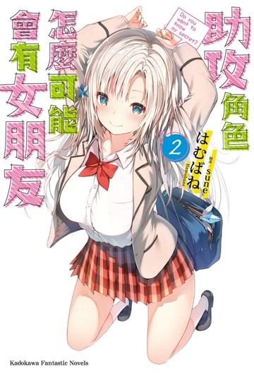 【電子書】助攻角色怎麼可能會有女朋友 (2)