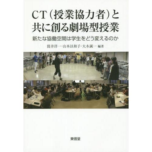 CT と共に創る劇場型授業 新たな協働空間は学生をどう変えるのか