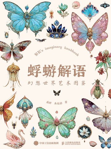 【電子書】蜉蝣解语 幻想世界艺术图鉴