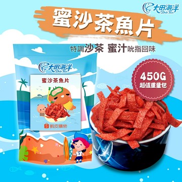 【大田海洋】蝦皮聯名款 蜜沙茶風味魚片 450g