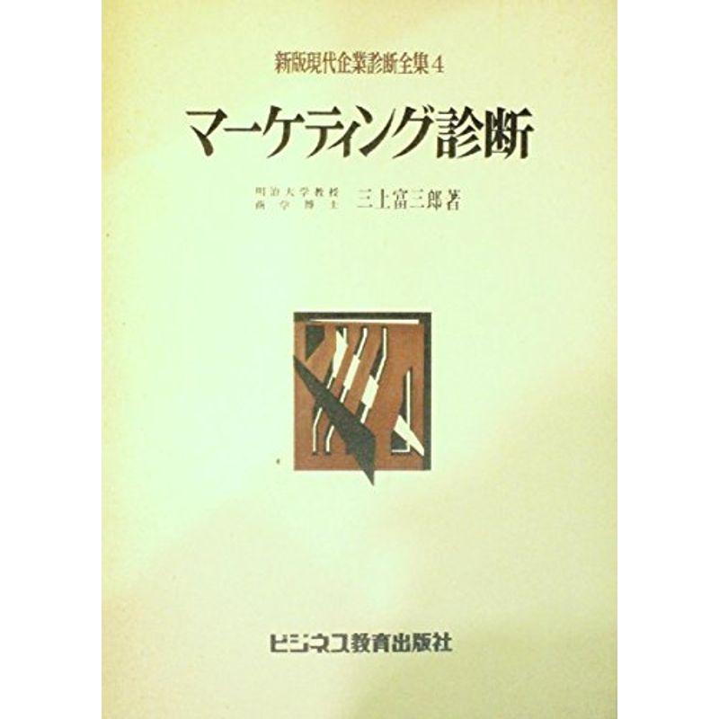 現代企業診断全集〈4〉マーケティング診断 (1971年)