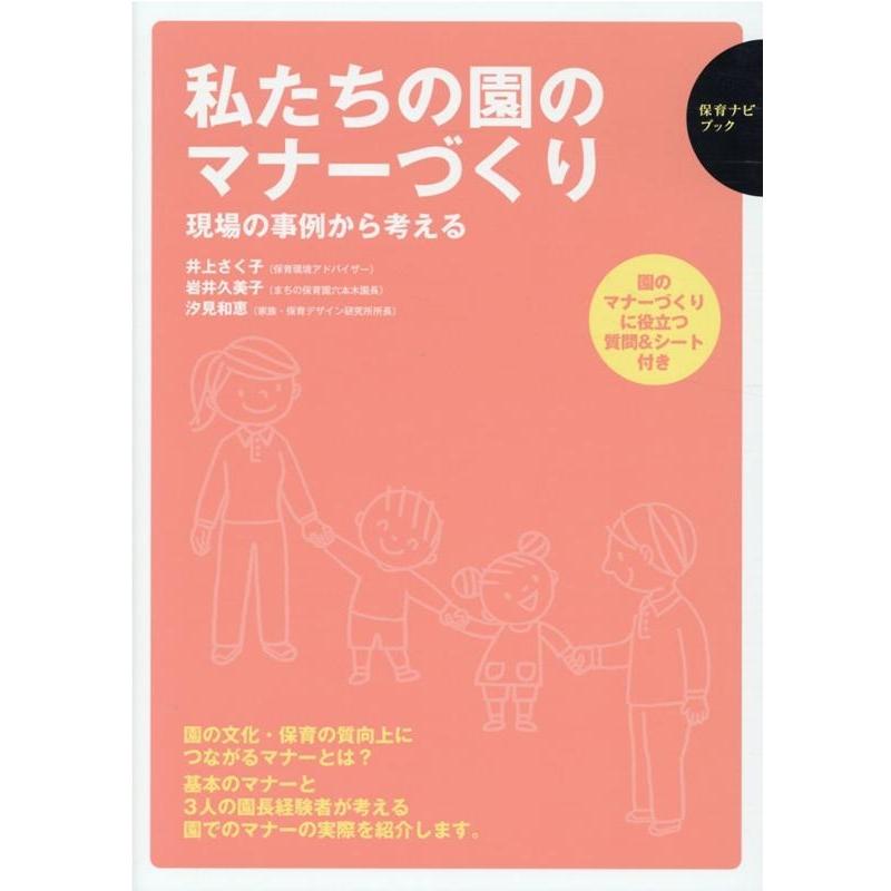 私たちの園のマナーづくり 現場の事例から考える