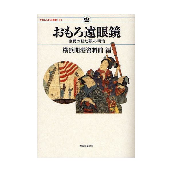 おもろ遠眼鏡 庶民の見た幕末・明治