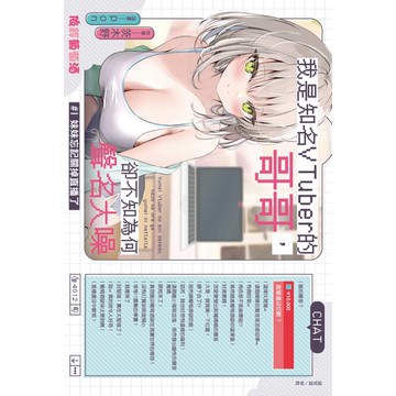 我是知名VTuber的哥哥，卻不知為何聲名大噪 #1 妹妹忘記關掉直播了 (首刷附錄版) 01