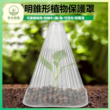 植物育苗罩 免受鳥類霜凍傷害 植物罩 防鳥罩 防護工具 防蟲罩 保溫罩 防風 可重複使用