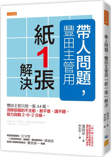 帶人問題，豐田主管用「紙一張」解決： 豐田主管只用一張A4紙，消除部屬的不主動、教不會、講不聽，能力自動2－6－2分級。