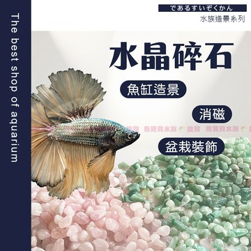 魚寶貝【水晶碎石 魚缸底沙】天然水晶砂 造景底砂 彩色碎石 水族造景 魚缸鋪底 觀賞裝飾 風水五行 水晶石 水晶消磁