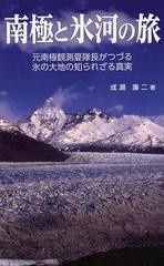 南極と氷河の旅 元南極観測夏隊長がつづる氷の大地の知られざる真実