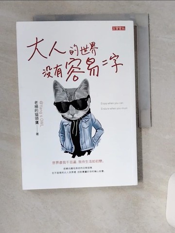 【書寶二手書T4／心靈成長_VAK】大人的世界沒有容易二字_老楊的貓頭鷹