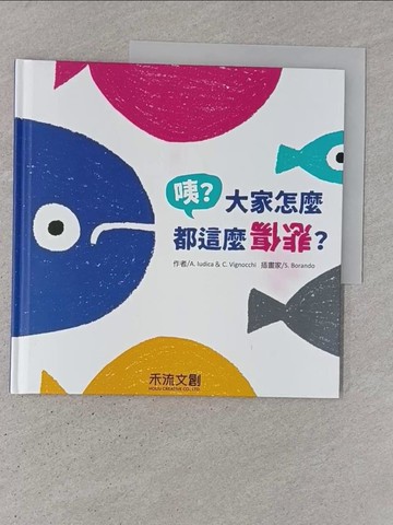【書寶二手書T1／少年童書_ADP】咦？大家怎麼都這麼悲傷？_S. Borando