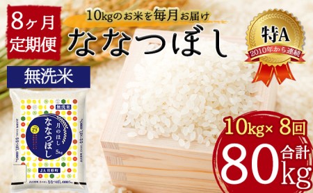 北海道 定期便 8ヵ月連続8回 令和5年産 ななつぼし 無洗米 5kg×2袋 特A 米 白米 ご飯 お米 ごはん 国産 ブランド米 時短 便利 常温 お取り寄せ 産地直送 送料無料