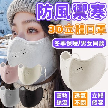 【臺灣出貨🔥免運】澳絨保暖口罩 3D立體口罩 可水洗 冬天防護口罩 透氣 加厚保暖口罩 防風口罩 護眼角口罩 騎車戶外