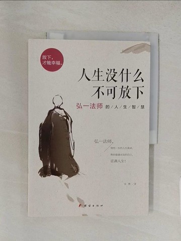 【書寶二手書T1／科學_YRZ】人生沒什?不可放下：弘一法師的人生智慧_簡體_宋默