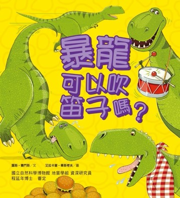 暴龍可以吹笛子嗎？[二手書_良好]