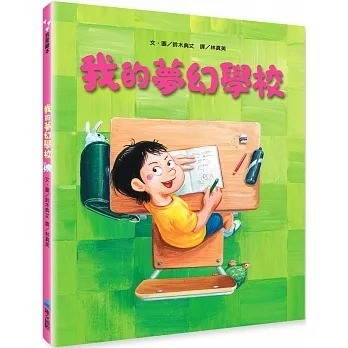 愛孩子 維京 我的夢幻學校