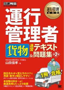 運行管理者貨物速習テキスト 問題集 運行管理者試験学習書