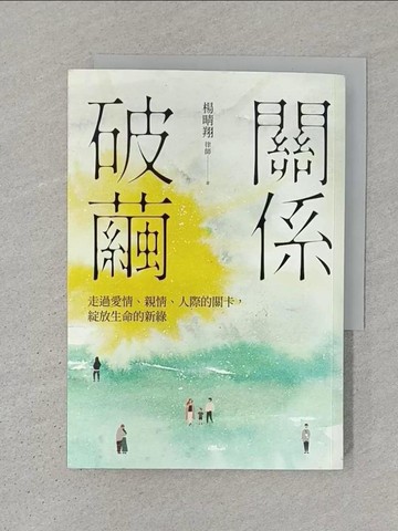 【書寶二手書T1／法律_SW5】關係破繭：走過愛情、親情、人際的關卡，綻放生命的新綠_楊晴翔