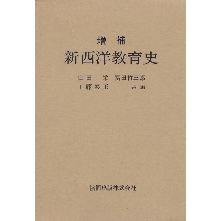 増補 新西洋教育史 電子書籍版   編:山田栄 編:冨田竹三郎 編:工藤泰正