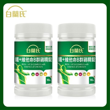 白蘭氏 鐵+維他命B群鷄精錠  90錠/瓶 x2入團購組