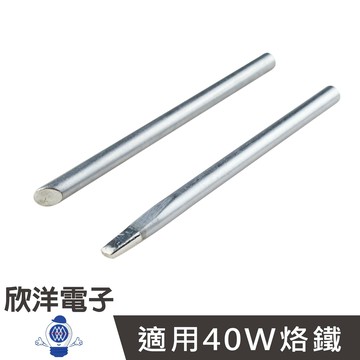 ※ 欣洋電子 ※ 40W烙鐵頭-斜型/一字型(D40-1C)(D40-1D) #實驗室、學生實驗、烙鐵、家庭用#