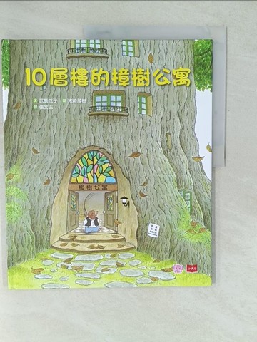【書寶二手書T1／少年童書_YWS】10層樓的樟樹公寓_武鹿悅子,  張文玉