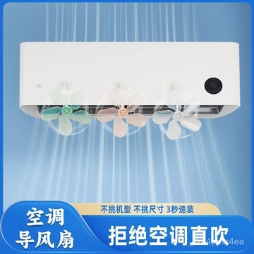 🔥臺灣出貨🔥空調疏風器 空調防風防直吹神器 疏風器 空調擋風闆 防直吹擋風闆 空調節能疏風器 空調導風闆 全新空調擋風扇