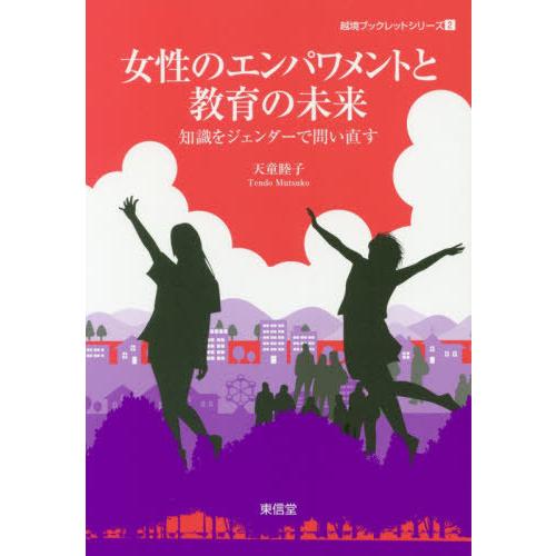 女性のエンパワメントと教育の未来 知識をジェンダーで問い直す