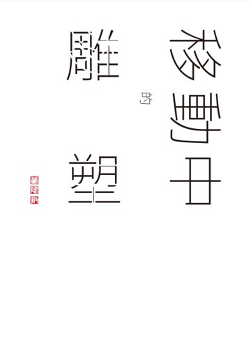 誠：董陽孜移動中的雕塑[二手書_全新]
