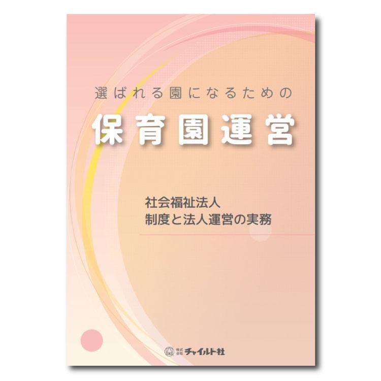 選ばれる園になるための保育園運営