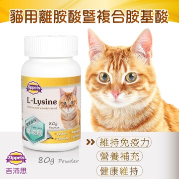 【培菓幸福寵物專營店】Zippets 吉沛思》貓咪離胺酸暨複合胺基酸保健粉-80g
