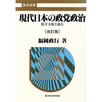 現代日本の政党政治 保守支配と連合 東経選書／福岡政行