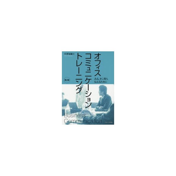 オフィスコミュニケーショントレーニング みる,きく,問う,伝えるために