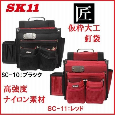 藤原産業　SK11匠　仮枠大工釘袋SC-10ブラック/SC-11レッド【工具バック・ツールバック】