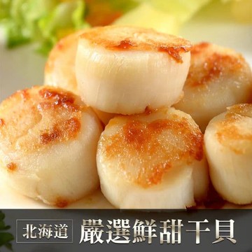 日本北海道特級干貝3包(約5-6顆/130g/包)