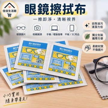 【眼鏡擦拭布】鏡片擦拭濕巾 螢幕擦拭布 拭鏡紙 鏡片清潔 3C清潔 獨立包裝 去除油污 小巧實用 隨身攜帶